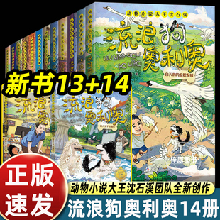 流浪狗奥利奥全14册猎犬王子出逃记+超级神犬预言家来自星星的守护舌尖上的二重唱黑夜骑手的眼睛沈石溪6-12岁小学生课外阅读书籍
