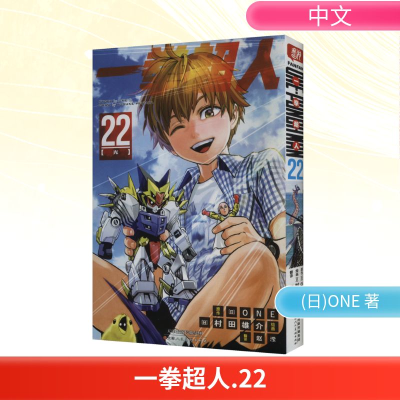 一拳超人 卷22(光)：日本漫画连环画 热血搞笑动画动漫 简体中文版 天津人民美术出版社