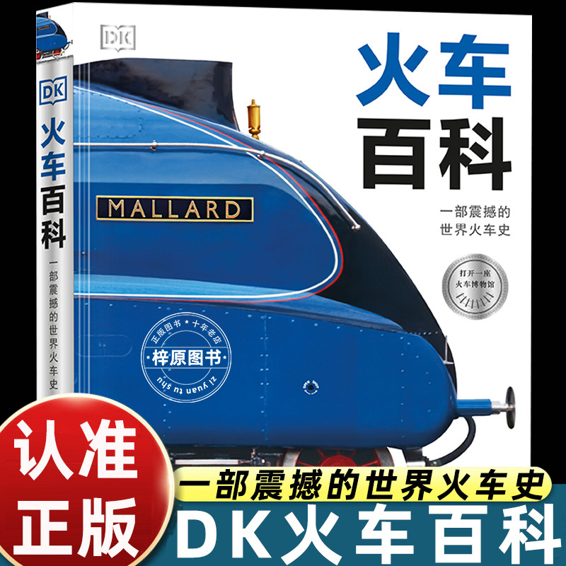 DK火车百科 用精美的图片和文字讲述火车从发明之初至今200余年中的发展历程 从最早的蒸汽机车到现代高速铁路动车的技术发展过程