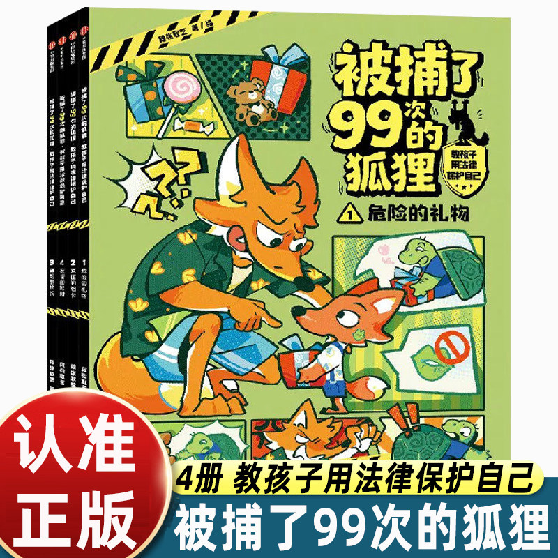 被捕了99次的狐狸全四册儿童法治启蒙故事绘本未成年人权益保护普法漫画提升安全意识辨别是非自我防护小学生阅读家庭教育法律常识