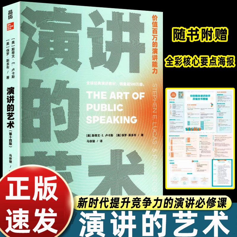 演讲的艺术原版完整典藏职场商务路演竞聘述职公众表达能力修炼社交谈判临场控场逻辑思维话术提升成人精进口才励志经典必读图书图片