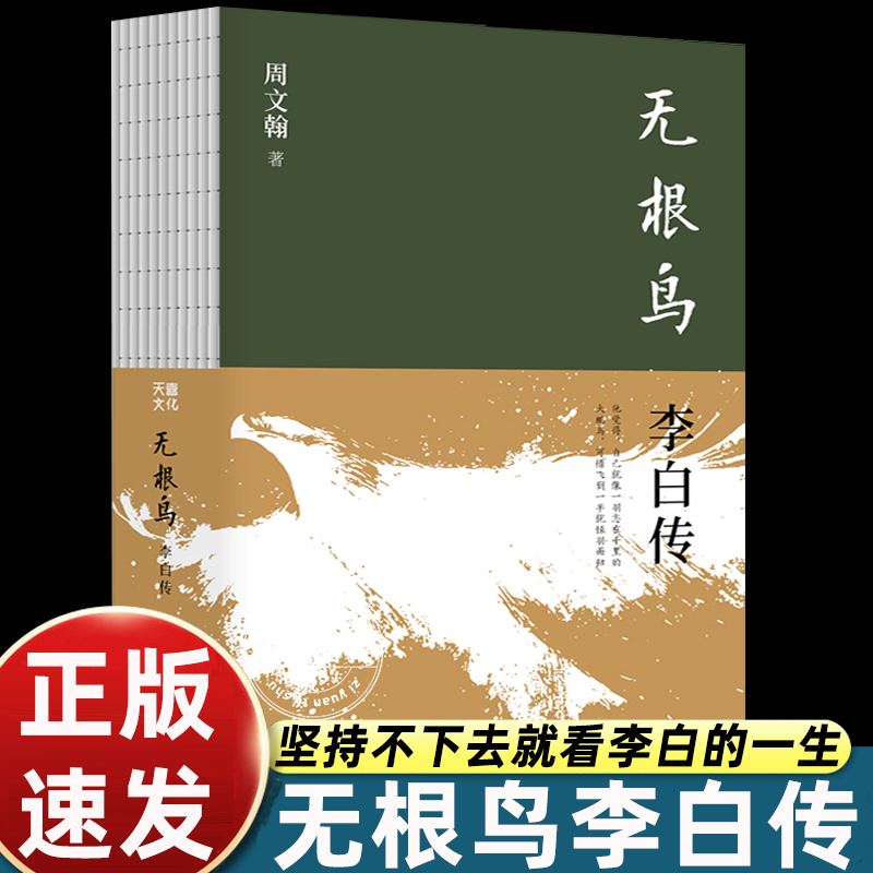 正版 无根鸟李白传 周文翰 著《孤星之旅》作者新作 浪漫、豪放只是表面 无根鸟才是李白的灵魂底色 人物传记书籍历史知识读物