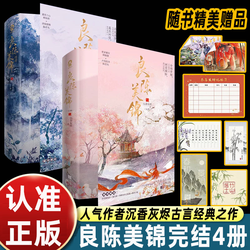 良陈美锦完结套装全4册 含终章完整版 沉香灰烬著 古言重生文天花板 宅斗复仇权臣宠妻 温柔细腻文风 青春文学古风言情热门读物