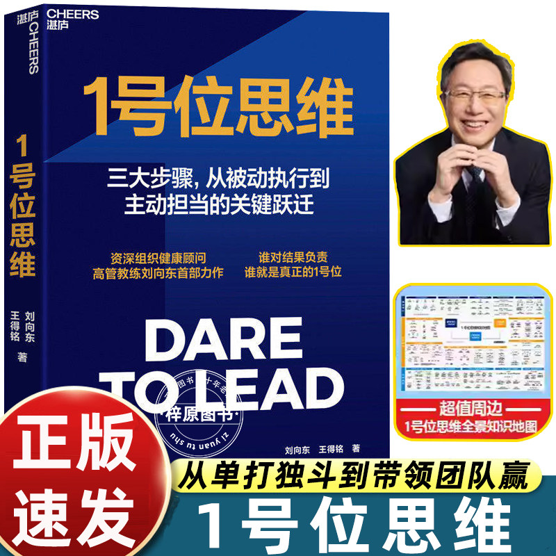 1号位思维组织健康顾问高管教练刘向东力作湛庐文化作品三大步骤从被动执行到主动担当的关键跃迁企业管理优化绝招自我实现畅销书