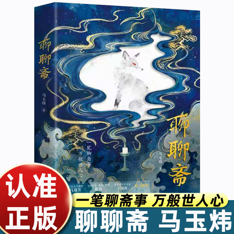 聊聊斋马玉炜著华中科技大学出版社正版古典文学解读聊斋志异聂小倩画皮罗刹海市篇目剖析人性百态青少年课外读物国学经典赏析图书