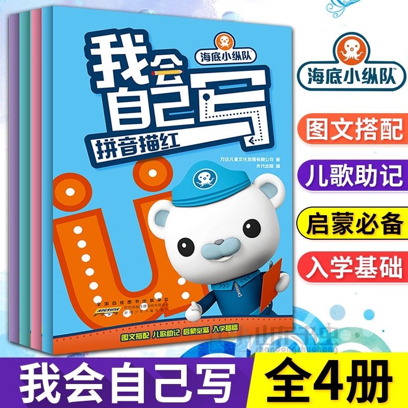 海底小纵队 我会自己写描红（全套4册）汉字拼音数字英语描红本396幼儿学龄前儿童早教写字识启蒙早教认知书幼小衔接训练书