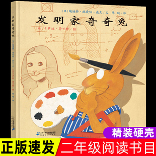 正版发明家奇奇兔精装绘本小学生阅读故事书非注音版书籍二年级学校书目幼儿园读物0-3-6-7-9岁儿童图画书宝宝睡前故事书
