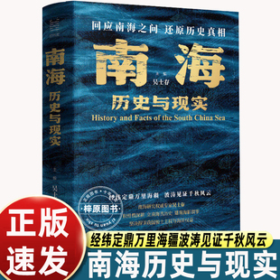 南海历史与现实 吴士存 主编 回应南海之问 还原历史真相 浙江人民出版社读懂南海为何“寸海必争”看懂海南封关与南海的未来