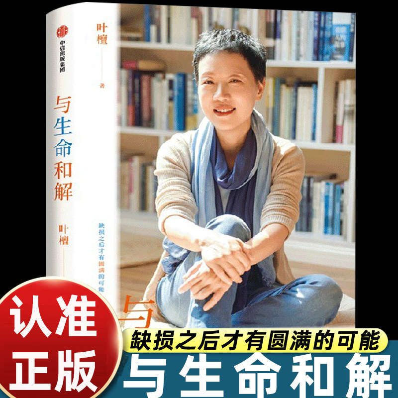 与生命和解叶檀财经纪实书籍沉浮心路拆解困顿境遇疗愈内心创伤感悟俗世悲欢自我成长读物疏导情绪抚平焦虑重塑认知女性精神觉醒