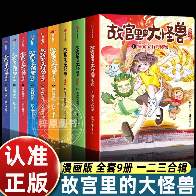 故宫里的大怪兽漫画版全套9册一二三辑 常怡著小学生三四五六年级课外阅读漫画书儿童绘本故宫奇幻童话故事书中信出版社正版图片