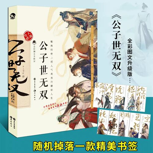 公子世无双全彩图文升级版正版古人很潮著 魏晋有美男升级版趣味历史知识科普幽默爆笑故事古代人气美男唯美图鉴图书籍