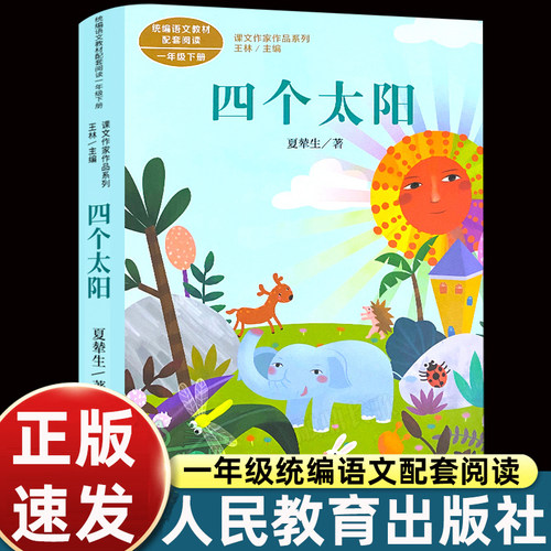 四个太阳正版书夏辇生统编语文教材配套阅读一年级下册配套阅读课外书读1年级下册 小学生教辅阅读类书籍人民教育出版社正版