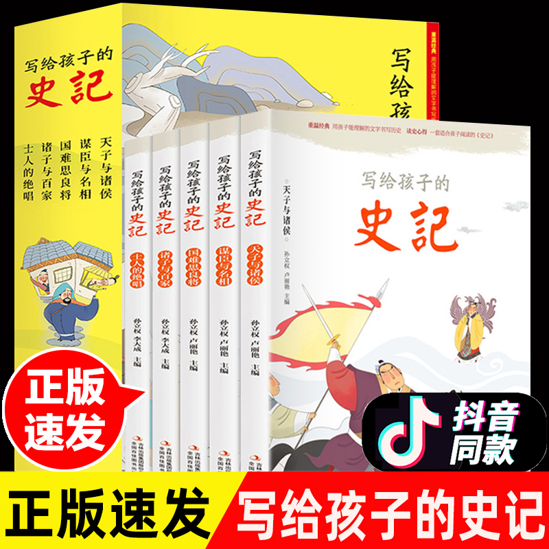 写给孩子的史记全5册 史记小学生版正版书籍儿童历史故事书少儿版吏记幼儿注音版青少年读三二一年级阅读课外书阅读拼音版漫画书籍 书籍/杂志/报纸 儿童文学 原图主图