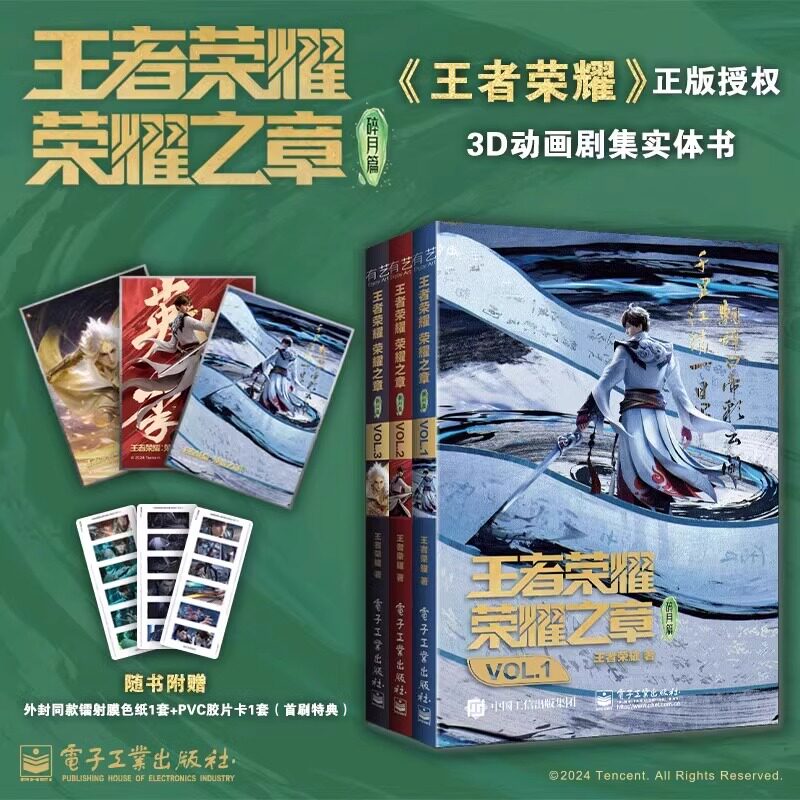 官方正版 王者荣耀荣耀之章碎月篇VOL.123 王者荣耀漫画实体书【首刷特典 随书附赠外封同款镭射膜色纸+PVC胶片卡】电子工业出版社图片