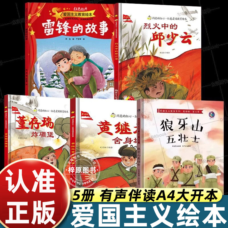 邱少云雷锋的故事董存瑞炸碉堡黄继光精装硬壳绘本儿童红色经典爱国主义教育幼儿园3456岁小萝卜头鸡毛信少年英雄王二小一二年级