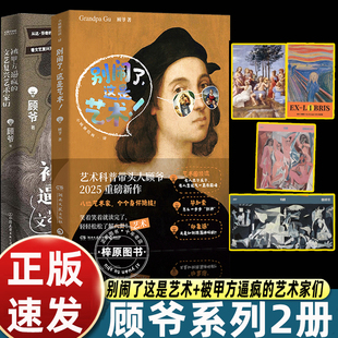 语言风格 文艺复兴艺术家们顾爷新作笑着读完轻松了解八卦诙谐幽默 带你领略西方艺术 被甲方逼疯 2025小顾聊绘画别闹了这是艺术