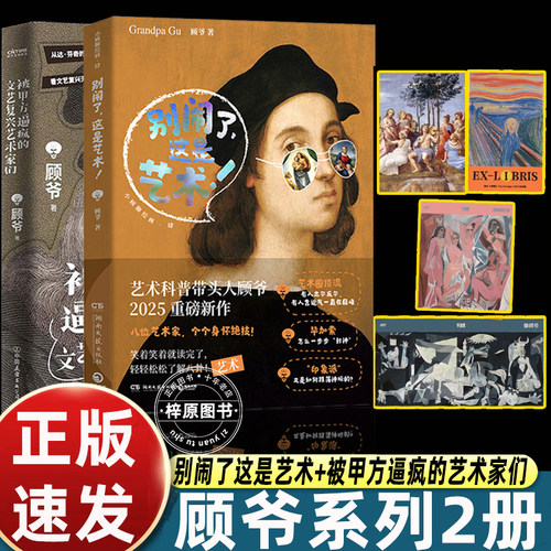 2025小顾聊绘画别闹了这是艺术+被甲方逼疯的文艺复兴艺术家们顾爷新作笑着读完轻松了解八卦诙谐幽默的语言风格带你领略西方艺术