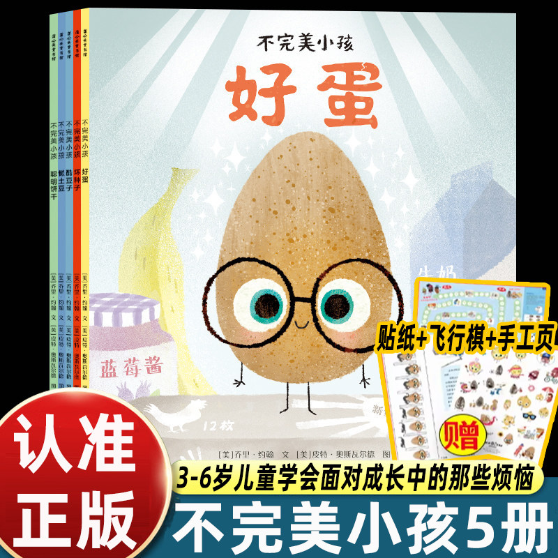 官方正版】不完美小孩平装5册 懒土豆+酷豆子+坏种子+好蛋+聪明饼干 附赠飞行棋贴纸手工页 3-6-8岁儿童绘本人际交往图画书 正版书