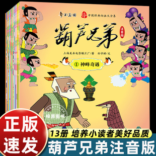 葫芦兄弟 葫芦娃故事书彩图注音版全套13册图画故事书连环画 绘本3-6-8周岁儿童带拼音绘本幼儿园 上海美术电影葫芦兄弟南方出版社