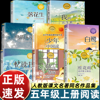五年级必读课外书上册老师推荐鸟的天堂落花生许地山桂花雨琦君慈母情深梁晓声忆读书我的长生果少年中国说白鹭郭沫若圆明园的毁灭