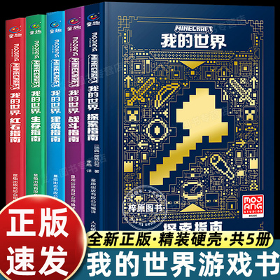 正版我的世界书籍漫画战斗指南/建筑/生存/红石指南升级版官方攻略贴近游戏提升技能谋划完美策略教程新手入门一二三四年级课外书