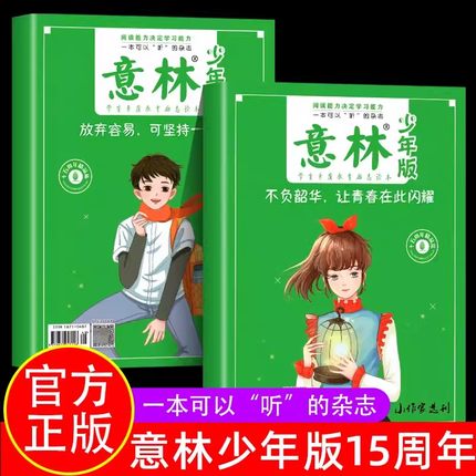 意林少年版15周年纪念书杂志2022年刊意林18周年纪念版abcd意林体作文素材大全2023小学生意林作文热点素材合订本读者精华35周年版