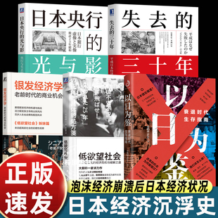 三十年 银发经济学 低欲望社会 正版 光与影剖析日本失去 日本失去 日本央行 三十年里社会问题 5册以日为鉴衰退时代生存指南