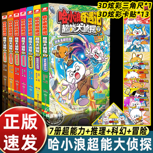 全套7册哈小浪奇遇记超能大侦探123456超能大侦探 哈小浪上学记漫画书全套 爆笑校园科学冒险小说故事 6-12岁小学生课外阅读