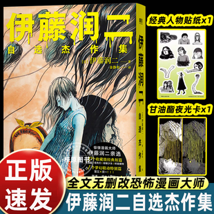 伊藤润二自选杰作集 伊藤润二亲自挑选 生涯ZUI经典ZUI具代表性10篇 全文无删改 伊藤润二不朽的名篇