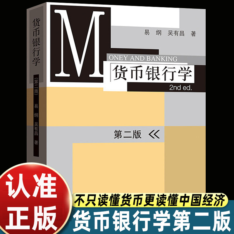 货币银行学（第二版）（货币银行学经典教材，全面更新，深入解析中国金融结构演变）图片