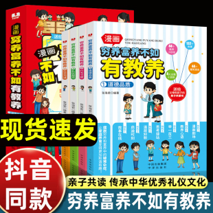 抖音同款】懂礼仪有教养书穷养富养不如有教养漫画书漫画版4册安全启蒙书家庭教育礼仪规矩适漫画阅读课外书籍知安全会避险