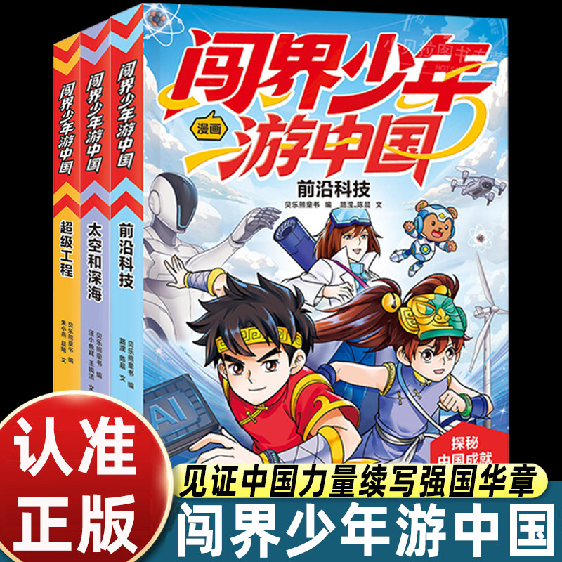 闯界少年游中国全3册超级工程 前沿科技 太空和深海6-9岁小学生三四五六年级科学类书籍科技启蒙绘本课外阅读读物漫画科普百科全书
