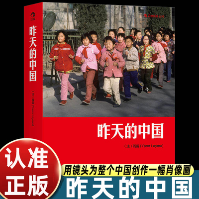 昨天的中国 阎雷行走拍摄中国三十年作品 马克吕布 人像艺术纪实摄影书籍图册作品集 正版现货包邮