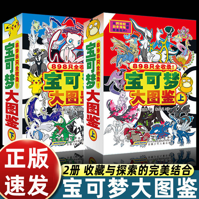 宝可梦大图鉴上下2册简体中文版宝可梦图鉴书大全儿童动漫漫画书神奇宝贝宠物小精灵动画片正版授权故事书 安徽少年儿童出版社