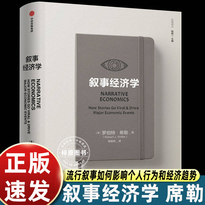 【罗振宇2026跨年推荐书单】叙事经济学席勒 罗伯特希勒 诺奖得主新作 高瓴资本张磊作序 经济书籍畅销书排行榜 正版书籍