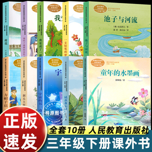 正版人民教育出版社童年的水墨画张继楼小学语文教材配套阅读丛书课文作家作品系列三年级下册课外是读阅读畅销书人教3