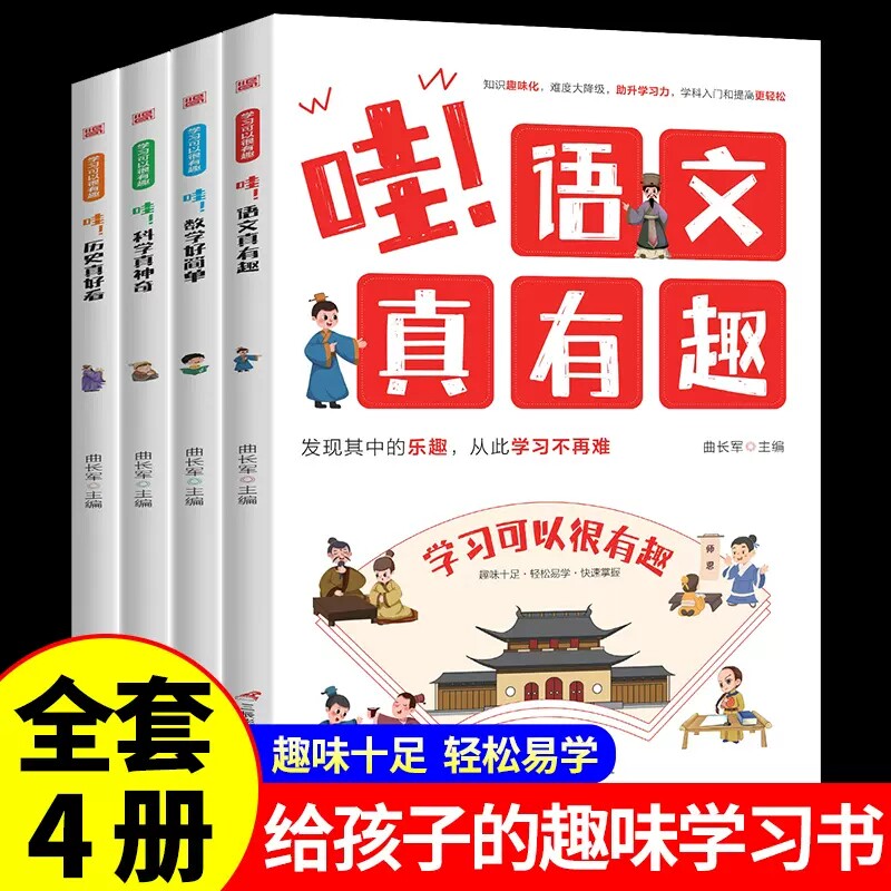 全4册哇语文真有趣数学好简单科学真神奇历史真好看儿童版给孩子的趣味学习书 学科知识趣味化小学生二三四五六年级课外阅读书籍高性价比高么？