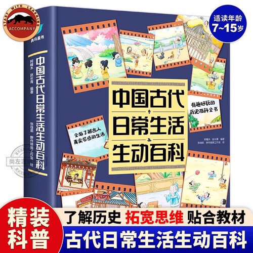 正版 中国古代日常生活生动百科 一看就上瘾的古人生活大百科 儿童历史百科漫画书 小学生课外书科普读物 古人的日常生活百科全书