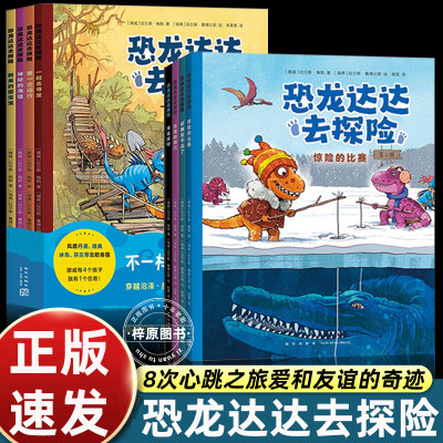 恐龙达达去探险第一辑第二辑全套8册桥梁书冒险成长友谊勇气故事4-7岁幼儿园小学生课外阅读恐龙科普儿童漫画绘本