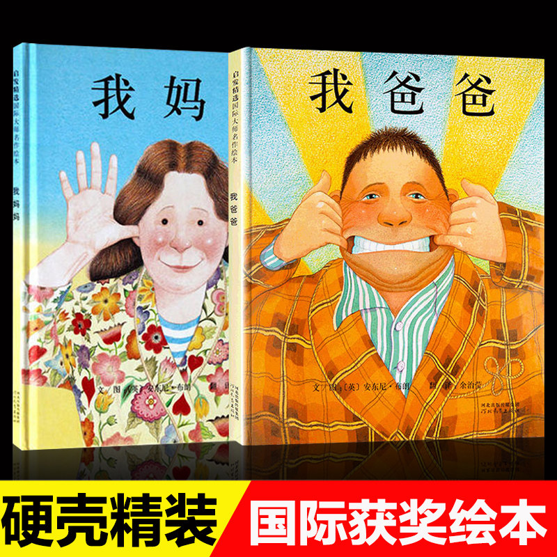 正版精装硬壳我爸爸我妈妈绘本图片