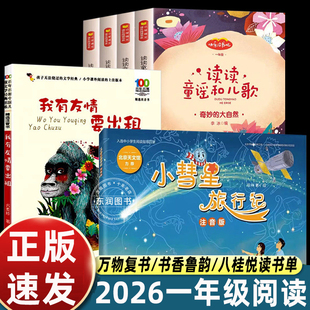 6册万物复书书香鲁韵2026寒假一年级阅读 读读童谣和儿歌注音王轶美著我有友情要出租美绘方素珍著 小彗星旅行记徐刚著八桂阅读