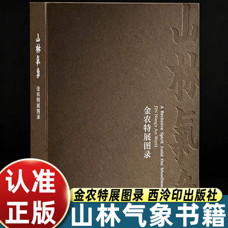 山林气象金农特展图录应金飞主编清代书画名家作品集花鸟山水墨笔艺术鉴赏画册博物馆展览藏品研究临摹参考精装正版艺术图书图片
