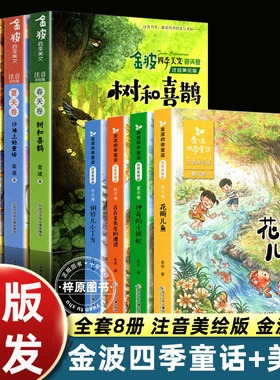 8册金波四季童话作品 四季美文一年级注音版花瓣儿鱼树和喜鹊阳光小学生二三年级课外书沙滩上的童话神奇的小银蛇铜铃儿小叮当丁