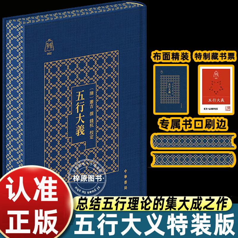 特装版 布面精装书口刷边】五行大义 白话全解争鸣系列2赠藏书票五行学说史上的里程碑总结五行理论的集大成之作中华书局