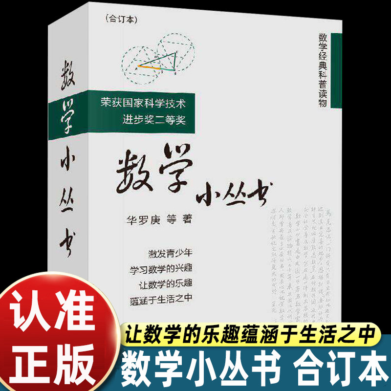 数学小丛书 合订本 华罗庚等数学大师数学普及读物参考书 华师大二附中假期读物 数学启蒙书籍 数学建模趣味数学学习 - 实物图