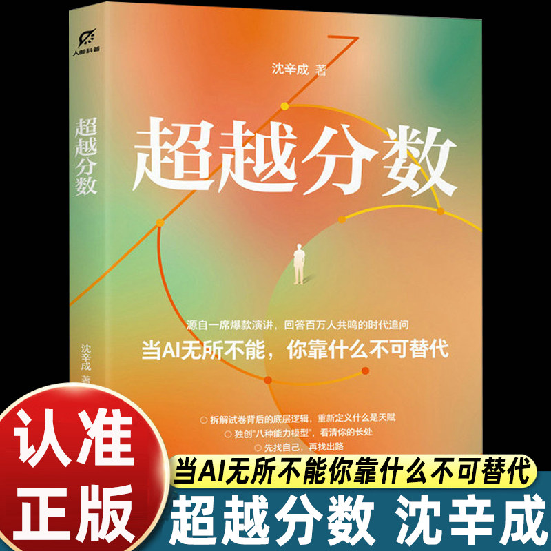 超越分数沈辛成著人民邮电出版社源自一席爆款演讲聚焦AI时代个体竞争力独创八种能力模型跳出应试标尺发掘天赋内核青年成长教育