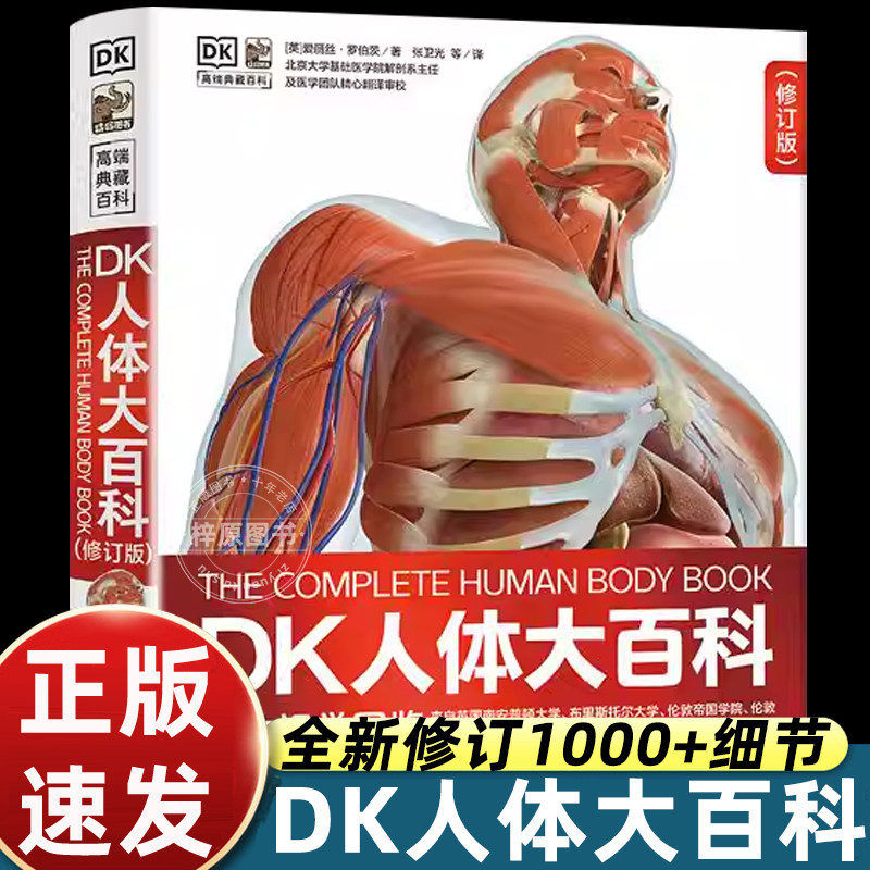 DK人体大百科全书 修订版 人体视觉图鉴人类的进化 人体发育和生殖百科知识 青少年了解人体知识 人体正常形态结构图片