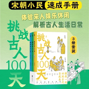 挑战古人100天 全3册平装 用宋朝百姓视角串联所有画面 沉浸式体验宋代人日常生活 煎茶聘猫投壶制香 趣味历史书籍 后浪官方正版
