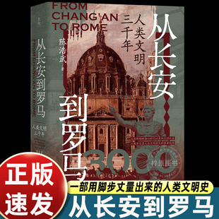 从长安到罗马 : 人类文明三千年 陈浩武著 世界思想史文明史希腊罗马文明中世纪现代文明 回溯人类文明由来 探索人类发展方向