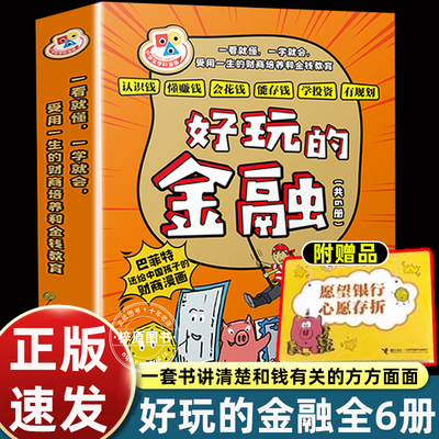 附赠品 好玩的金融系列 全6册巴菲特给中国孩子的财商漫画 7-9-12岁小学生一二三四年纪财商经济学启蒙教育书籍